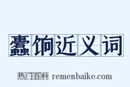 蠹饷近义词是什么意思的图片